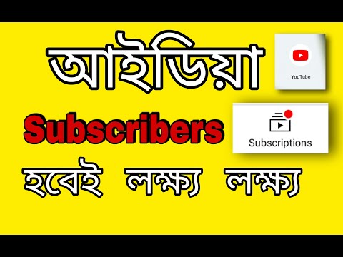 ইউ টিউব চ্যানেলে Subscription বারিয়ে নিন  - Increase Subscription to YouTube Channel New Ideas