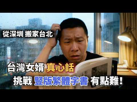 大陸人搬家台灣 帶來最不實用東西！台灣女婿書架大公開！｜繁體字豎版 對我來說有點難｜書架｜深圳搬家台北 萬元圖書純屬裝飾品