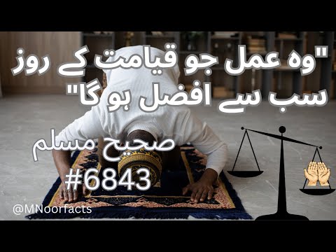 Most valuable act on the day of judgement | ( قیامت کے روز سب سے افضل) | World of Knowledge