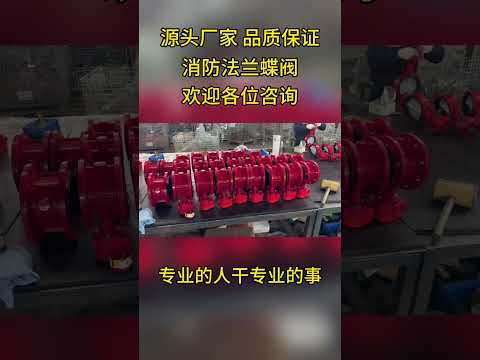 Fire Flange Butterfly Valve#yomtey#valve#China valve manufacturer#YomteyFactory #YomteYBrand