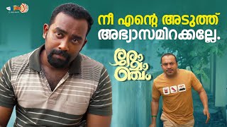 കളിച്ചാൽ മേല് നോവും...| Romancham Movie | Soubin Shahir | Arjun Ashokan | Comedy Scene