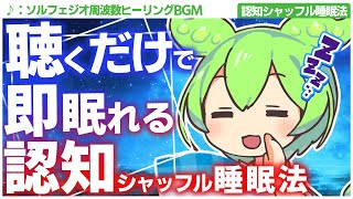 【ASMR】ソルフェジオ周波数と認知シャッフル睡眠法でぐっすり眠れるずんだもんの睡眠音声第十六弾なのだ【VOICEVOX】【ささやき】【ソルフェジオ周波数】【音楽】