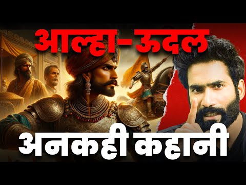 Aalha Udal Full Story | आल्हा - उदल । #aalha