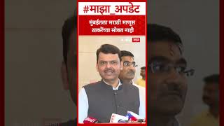 Devendra Fadnavis on Thackeray :मुंबईतला मराठी माणूस ठाकरेंच्या सोबत नाही