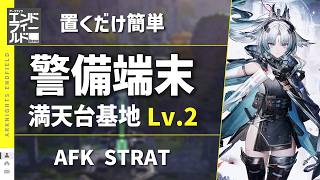 【エンドフィールド：警備端末】満天台建設基地 Lv.2（応龍関）主動＆自動作戦：置くだけ簡単攻略（主動は操作あり）【アークナイツ / Arknights: Endfield】