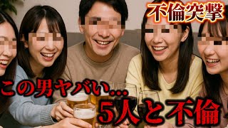 5股不倫の末路がヤバすぎた､､､妻突撃