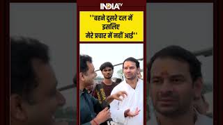 ''बहने दूसरे दल में इसलिए मेरे प्रचार में नहीं आई'' #tejpratapyadav #tejpratapyadav #biharelection