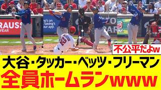 大谷、タッカー、ベッツ、フリーマン、１試合で全員ホームランwwwwwwww