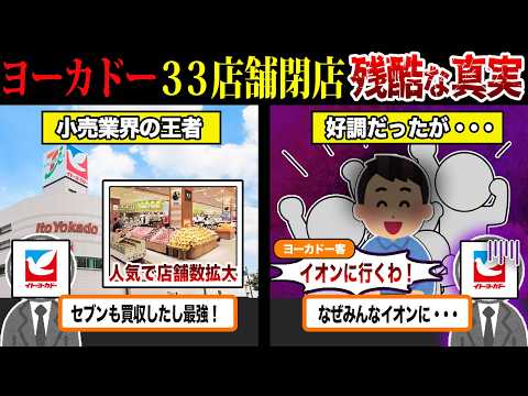 【絶滅寸前】閉店ラッシュでヨーカドー33店舗閉店...ヤバすぎる残酷な真実について【ずんだもん＆ゆっくり解説】