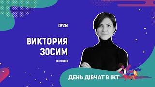 День дівчат в ІСТ  - Вікторія Зосим