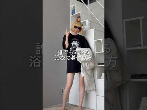 超簡単な浴衣の着付け方👘💕#浴衣 #着付け #着付け動画 #浴衣着付け #夏コーデ #夏服 #夏服コーデ #夏コーデ