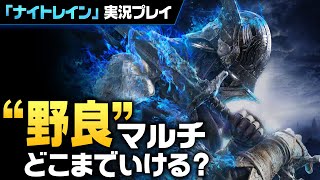 全員初対面。でもボスはガチ。PT推奨のフロム新作「ナイトレイン」を野良縛りで実況プレイ【ELDEN RING NIGHTREIGN】