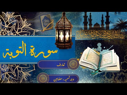 Surah At-Tawbah Ta'aruf (سورت التوبہ کا تعارف، مضامین، وجہ تسمیہ) #Qurantafseer / Divine Guidance