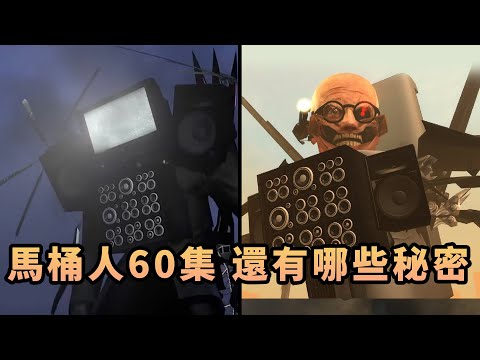 馬桶人60集 還有哪些秘密等待揭曉