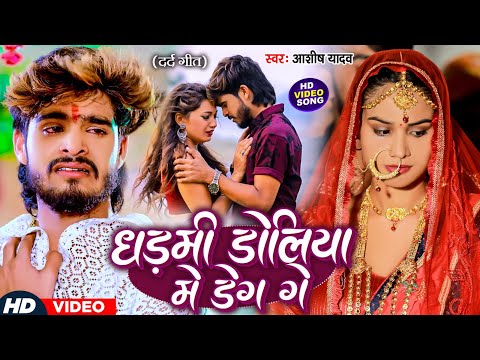 #VIDEO - धड़मी डोलिया में डेग गे - #Ashish Yadav का एक और दिल के धड़कन बढ़ा देने वाला गाना | New Song