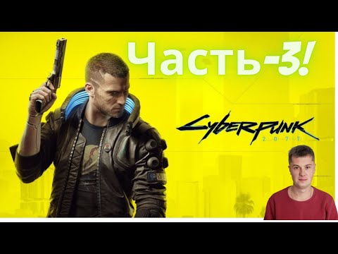 ПРОХОЖДЕНИЕ Cyberpunk 2077 ➤ Киберпанк 2077 Прохождение на Русском ➤ Часть 3