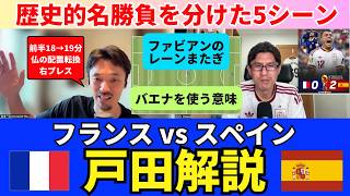 準決勝 フランス vs スペイン、戸田解説｜戸田和幸 SHIN_KAISETSU