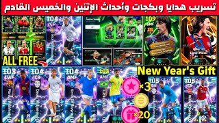 ×20 فتحه مجانية ولاعب شوتايم مجاناً 🎁استلام عقد الاختيار وأفضل لاعب تجيبه😍أحداث الإتنين👌#efootball26