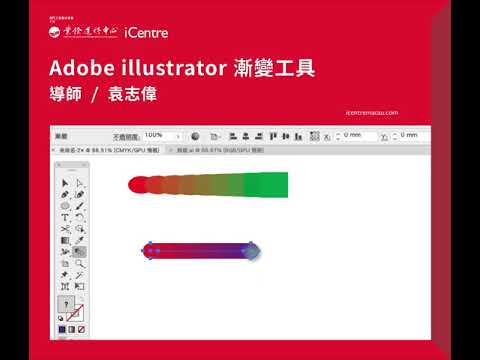 Adobe Illustration Tutorial 教學：漸變工具 blend tool