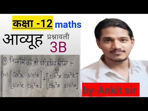 Class 12 Maths | प्रश्नावली 3B प्रश्न 9| Matrices का सरल हल |Ankit Sir#class12maths #maths#tranding