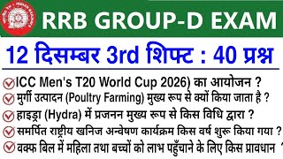 RRB Group D Review 1st Shift 20 December 2025 | RRB  Group D Exam Analysis today|RRB Group D Review 