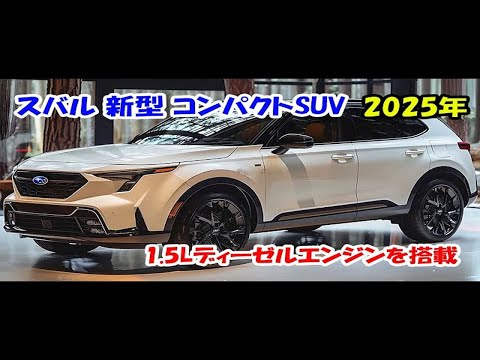 2025年 スバル 新型 コンパクトSUV が素晴らしい!1 5L水平対向4気筒ディーゼルエンジンを搭載!