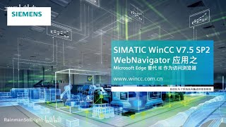 A05 SIMATIC WinCC V7.5 SP2   WebNavigator, 用Microsoft Edge浏览器访问