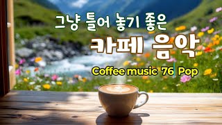그냥 틀어 놓으세요🎧커피와 함께 듣기 좋은 카페 음악 76🎶커피 마시면서 듣기 좋은 음악 | Coffee music, Cafe Music