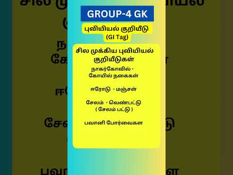 💯Group4 Important GK 1️⃣4️⃣ #tnpscgroup4 #gkquiz #group4questions #tnpscupdades #group4gs #tnpscgk