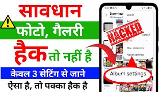 फोन की फोटो गैलरी 🚫 हैक तो नहीं पता करे | phone hack hai ya nahi kaise pata kare 2026