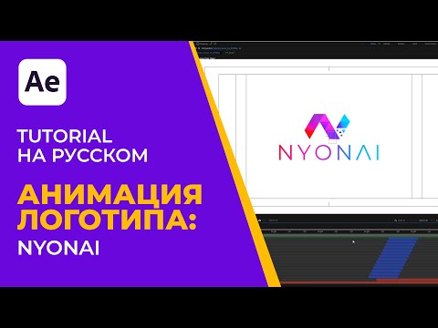 After Effects Tutorial | Pro Лого Анимация: NYONAI