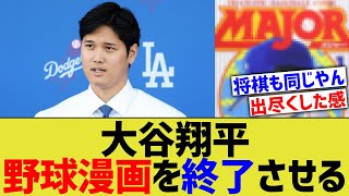 大谷翔平、野球漫画をオワコンにさせる