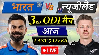 🔴LIVE CRICKET MATCH TODAY: IND vs NZ, 3rd ODI | India vs New Zealand Live match today | Cricketora