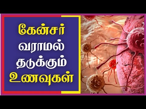 Tamil health tips _ Foods to prevent cancer _ கேன்சரை தடுக்கும் உணவுகள்