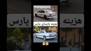کل هزینه بازسازی‌پارس😉 #ماشین #پارس