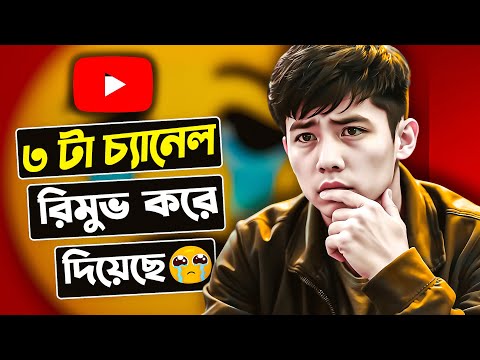 তিনটা ইউটিউব চ্যানেল Removed | চ্যানেল রিমুভ হয় কেন - বাস্তব অভিজ্ঞতা
