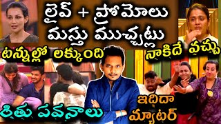 LIVE ముచ్చట్లు | #RITHUPAVANALU | BIGG BOSS TELUGU 9 | SRINU65 | PROMOS & UPDATES