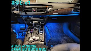 [아우디 A7] 비노출 엠비언트로 대시보드+도어+도어캐치+풋등까지 시공완료
