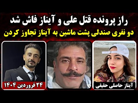 کامل ترین جزئیات از پرونده قتل علی زارع امامی و آیناز حاصلی در آباده | پرونده جنایی ایرانی
