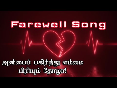 Farewell song | அன்பைப் பகிர்ந்து #islamicsong #farewellsong #studentssongs