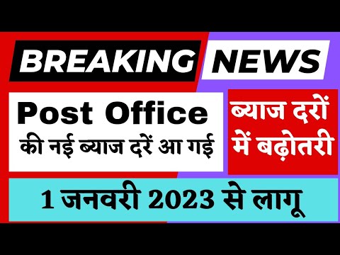 Post office New Interest Rates from 1 January 2023 | Post office Latest interest rate 2023