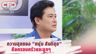 Club Friday Show หนุ่ม สันติสุข - ความสุขคือครอบครัวและลูกๆ  [Highlight]