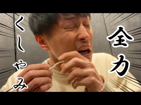 【全力くしゃみ】