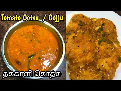 Tomato Gotsu | Tomato Gojju | Thakkali Gotsu | தக்காளி கொத்சு | Sidedish For Idli Dosa Idiyappam |