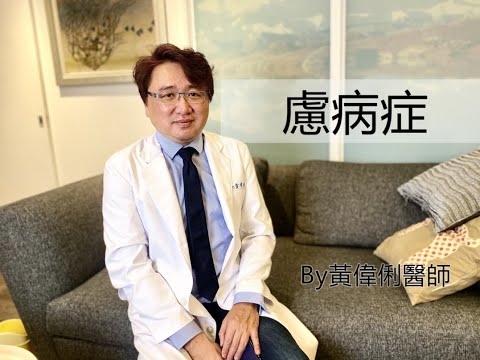 臆病症?慮病症?
