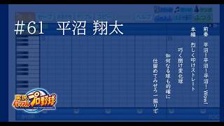 【オリックス】（ドラム変更）平沼 翔太　応援歌【パワプロ2026-2027】