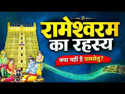 राम सेतु का निर्माण कैसे हुआ? | Rameshwaram Temple Story