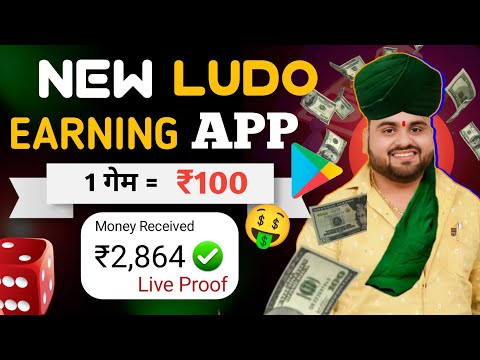 Best Ludo Earning App | New Ludo Earning App | Ludo Khelkar Paisa Kamaye | ₹1 Minimum Withdrawal