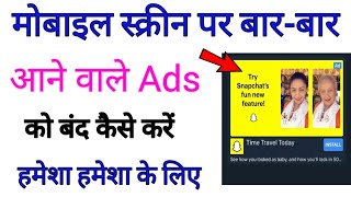 Mobile Screen Par Aane Wale Ads Ko Band Kaise Kare ||mobile me Ads ko band kaise kare