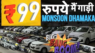 सिर्फ़ ₹.99 मैं ख़रीदे गाड़िया 🔥|Second hand Cars in Mumbai|Used Cars for sale Mumbai